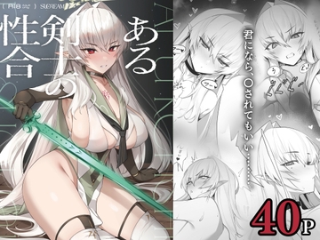 ある剣士の性合 [ミナミアルプス]