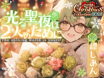 【OPM Christmas Collection2023】光る聖夜は2人のために【OPM REGULAR】 [OPM/オーピーエム]