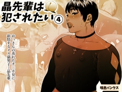 晶先輩は犯されたい4 [喘息パンクス]