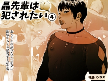 晶先輩は犯されたい4 [喘息パンクス]