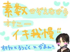 素数を数えながらオナニーイキ我慢!!!何桁まで唱えられるかの挑戦vol.2