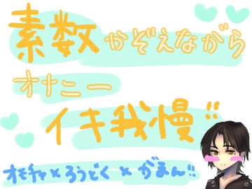 素数を数えながらオナニーイキ我慢!!!何桁まで唱えられるかの挑戦vol.2 [もすか]