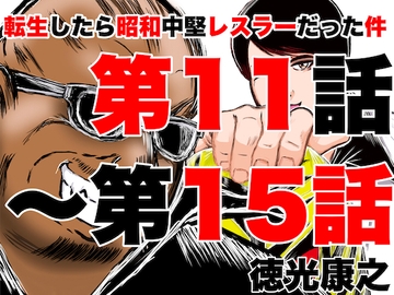 転生したら昭和中堅レスラーだった件・第11話〜第15話 [徳光康之]