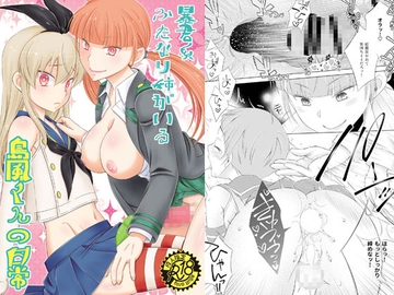 暴君系ふたなり姉がいる島風くんの日常 [まりあな海溝企画]