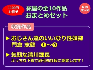 絃屋の全10作品おまとめセット <おじさん達のいいなり性奴○ 門倉志鶴(1)～(9)><気弱な清川課長 えっちな下着で取引先社長に謝罪します!> [絃屋]