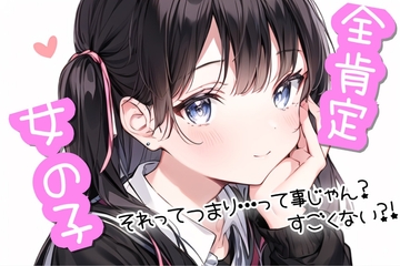 【100円作品】全肯定女の子【自己肯定感爆上げ】 [さやこえ]