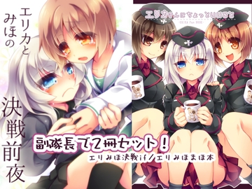 エリカとみほの決戦前夜+ [おいでませ月蝕堂]