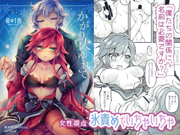 【氷責めいちゃいちゃ】かがり火ゆれて [おいでませ月蝕堂]