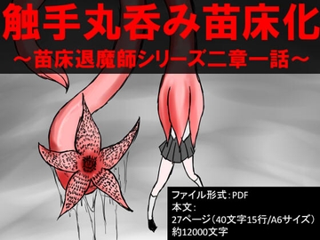 触手丸呑み苗床化～苗床退魔師シリーズ [イオ・リバーサイド]