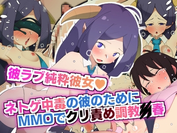 彼ラブ純粋彼女 ネトゲ中毒の彼氏のためMMOでクリ責め調教〇春!! [モブモムモム]