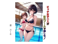ビッチ女子二人が室内プールで探しモノ [hoshifururakuen]