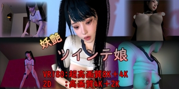 【VR】妖艶ツインテ娘 [刺身クリーム]