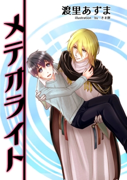 メテオライト [四阿]