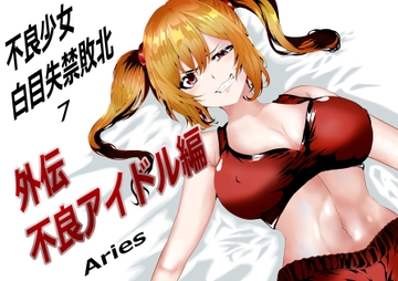 不良少女白目失禁敗北-7-外伝不良アイドル編 [Aries]