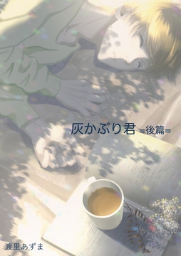 灰かぶり君 =後篇= [四阿]