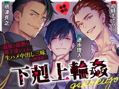 下剋上輪○〜最低で最悪な部下達による、生ハメ中出し三昧の終業後〜 [トリフォリウム]