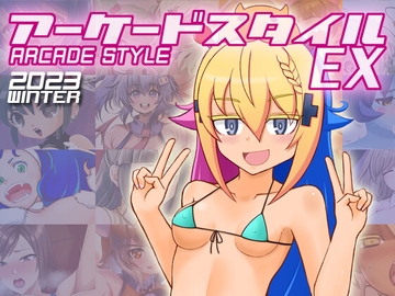アーケードスタイルEX [Tasogare-tei]