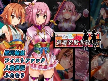 Shinobi Girl Bad End 退魔忍敗北禄 弐 [めかぶ亭]