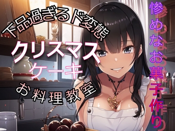 下品なド変態クリスマスケーキお料理教室。ドマゾ専用の惨めなお菓子作り。 [カラタラス]