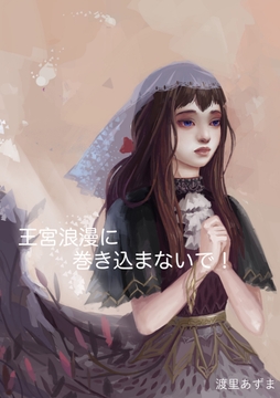 王宮浪漫に巻き込まないで! [四阿]