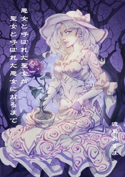 悪女と呼ばれた聖女が、聖女と呼ばれた悪女になるまで [四阿]