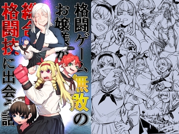 格闘ゲーム無敗のお嬢様が総合格闘技に出会う話 [雨に煙る]