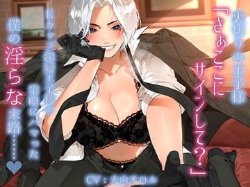 裏切りの王子様「さぁここにサインして?」Kカップ銀髪王子様の策略にハマった僕の淫らな末路……。 [雪荷風ノ宿]