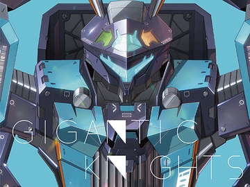 ギガンティックナイツ [倉持図鑑]