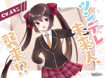 【CV.えもこ】ツンデレ未来人、襲来!?【本格タイムトラベルSF×耳かき / シナリオ特化バイノーラル / KU100収録作品】 [Refer U]