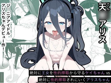 天○アリス ジ○ニアアイドルアリスちゃんデビュー作! [かわいそうなのは抜ける]