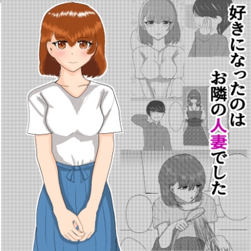 好きになったのはお隣の人妻でした [八智留工房]