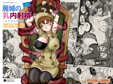 廃城の乳内射精 [Erotic Fantasy ラーバタス]