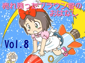 売れのこったブラウン管のおはなし Vol.8 [STUDIO CONTINUE]