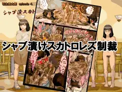 羽生勇太郎シリーズ4:シャブ漬けスカトロレズ制裁