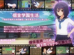 借金学園生活～借金を返すため同級生に体を売ることにしました～