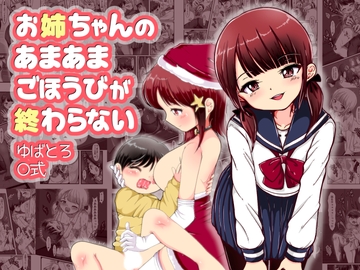 お姉ちゃんのあまあまごほうびが終わらない [ゆばとろ]