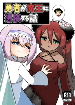 勇者が魔王に憑依する話 [マカロニケシゴム]