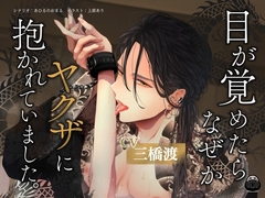 目が覚めたらなぜかヤクザに抱かれていました。 [Black Dharma]