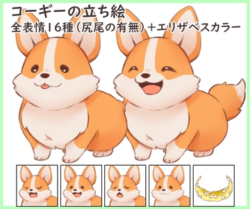 コーギーの立ち絵【表情全16種(尻尾の有無)+エリザベスカラー】 [からすまDL]