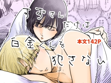 すずさんだけは白金くんを犯さない [まごころのAM3時]