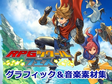 RPGツクールフェス グラフィック&音楽素材集 for MZ [株式会社Gotcha Gotcha Games]