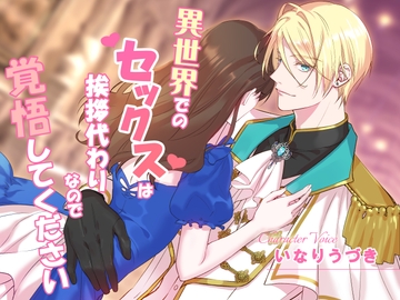 異世界でのセックスは挨拶代わりなので覚悟してください [U/Crosette]