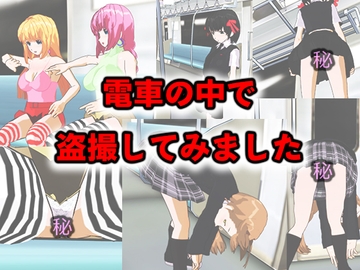 電車の中で盗撮してみました [Mylolin]
