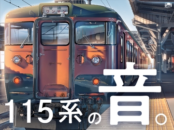 【しなの鉄道全面協力】115系の音。【115系サウンド集】 [最ハテ]