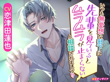 【KU100】いつも無愛想な部下に「先輩を見ているとムラムラが止まらない」と相談されまして!?(DL達成特典付き) [蜜愛ディザイア]