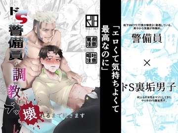 ドS警備員の調教はブッ壊れるまで続きます [あずきベガス]