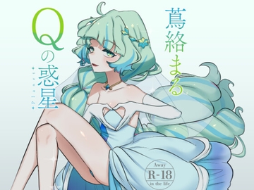 蔦絡まるQのPlanet [幻想少女帯]