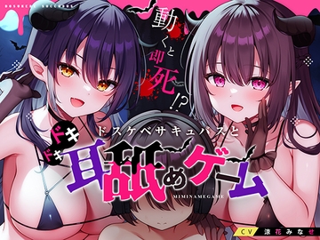 動くと即死!?ドスケベサキュバスと耳舐めゲーム [korokoe]