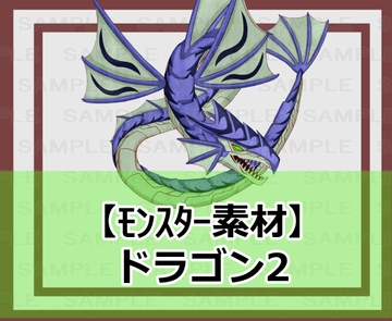 【モンスター素材】ドラゴン2 [シェア・マテリアル]