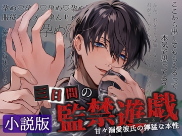 【小説版】三日間の監禁遊戯 ～甘々溺愛彼氏の獰猛な本性～ [リア☆カレ]